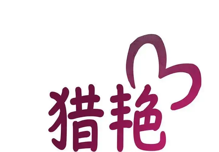 漫画《猎艳》第4话第2张图
