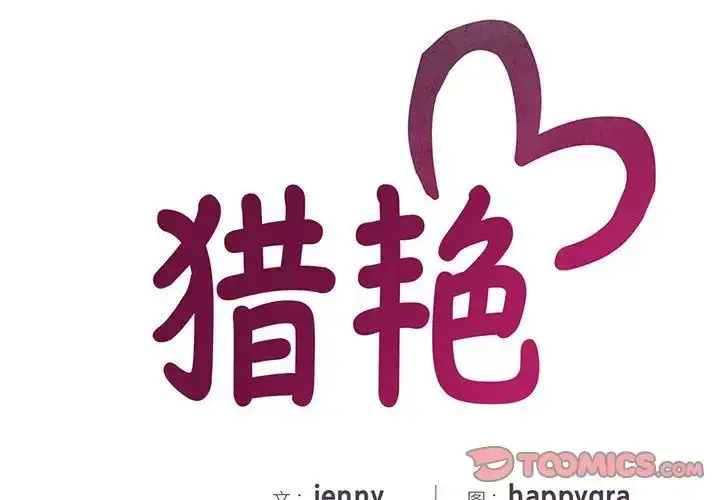 漫画《猎艳》第20话第2张图