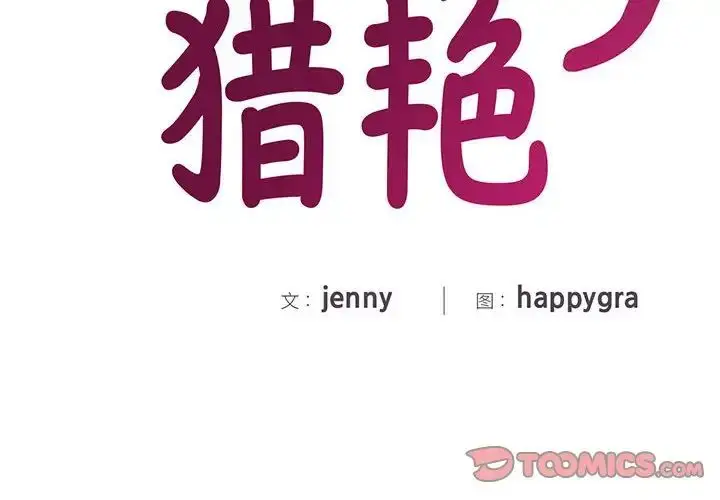 漫画《猎艳》第28话第2张图