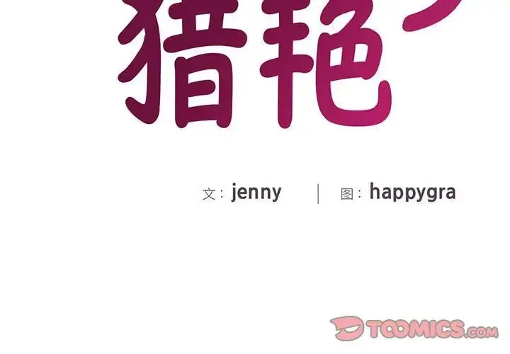 漫画《猎艳》第3话第3张图
