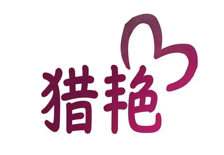 漫画《猎艳》第1话第3张图