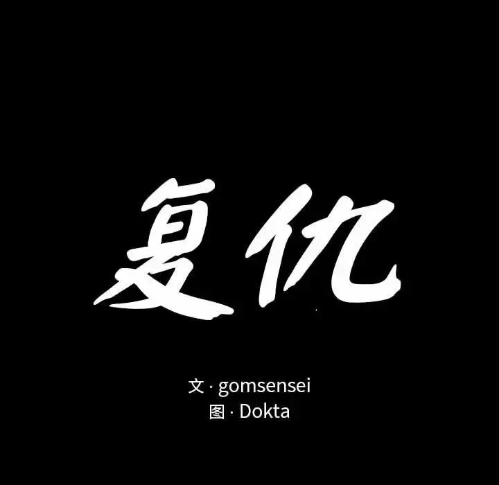 漫画《复仇》第2话第21张图