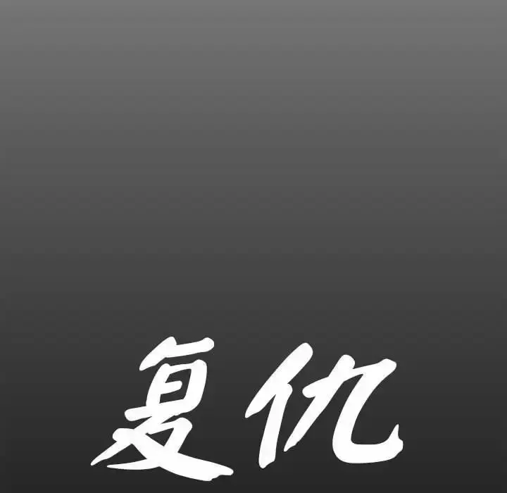 漫画《复仇》第4话第82张图