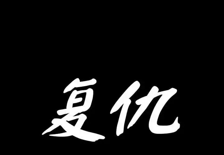 漫画《复仇》第1话第3张图