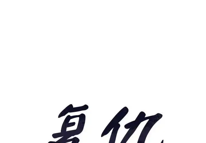 漫画《复仇》第13话第2张图