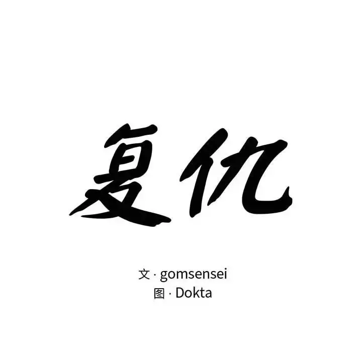 漫画《复仇》第23话第12张图