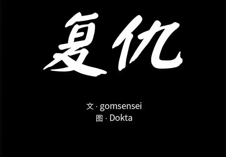 漫画《复仇》第29话第2张图