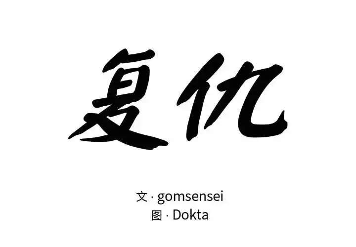 漫画《复仇》第24话第2张图