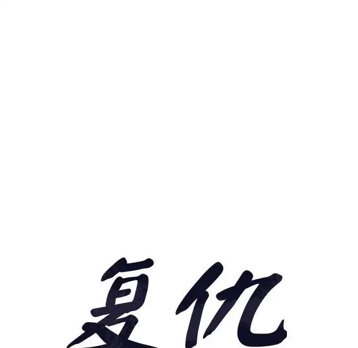 漫画《复仇》第9话第10张图