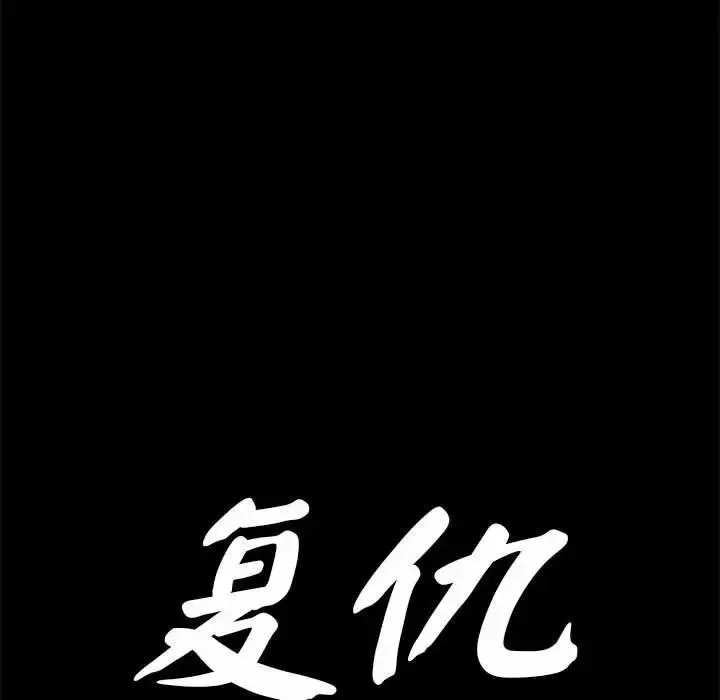 漫画《复仇》第18话第17张图