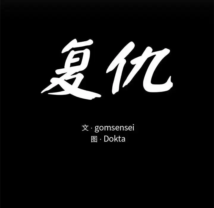 漫画《复仇》第22话第31张图