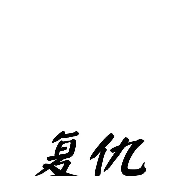 漫画《复仇》第25话第10张图
