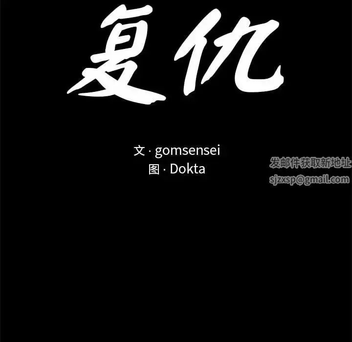 漫画《复仇》第11话第16张图