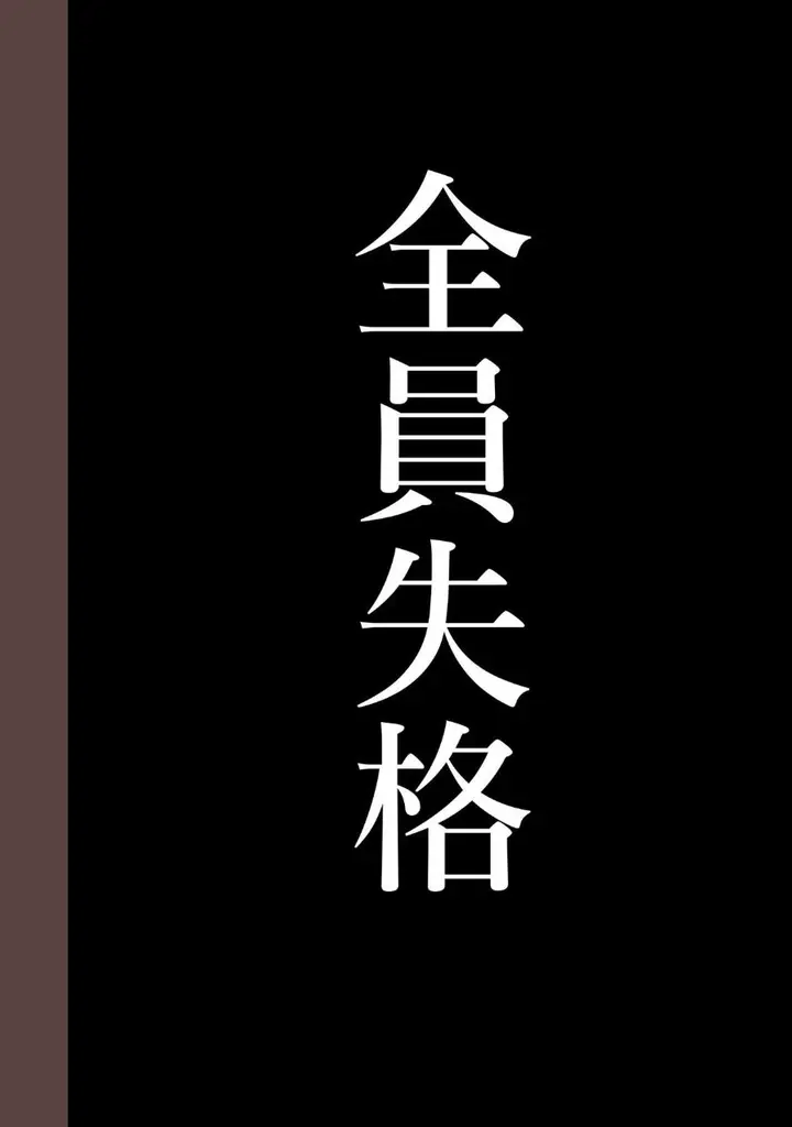 漫画《全员失格！》第四话第39张图
