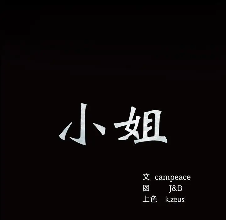 漫画《小姐》第59话第9张图