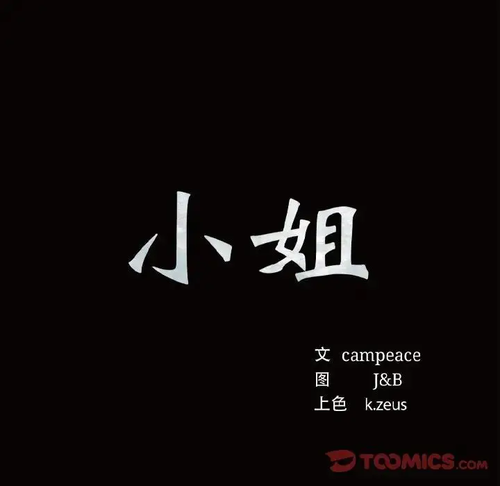 漫画《小姐》第11话第12张图