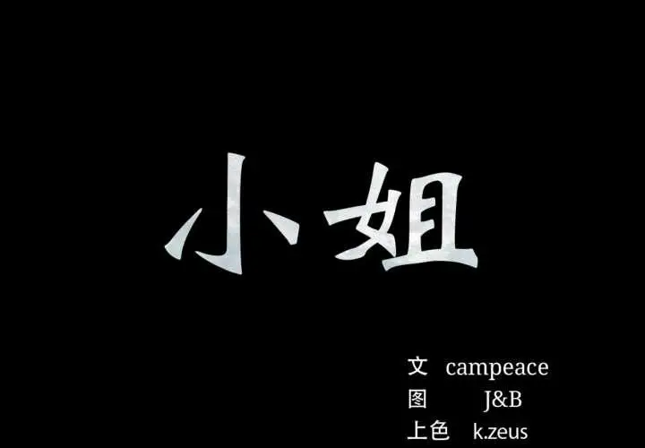 漫画《小姐》第104话第2张图