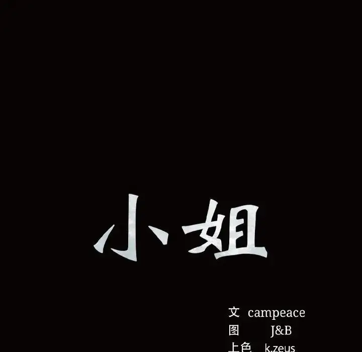 漫画《小姐》第12话第15张图