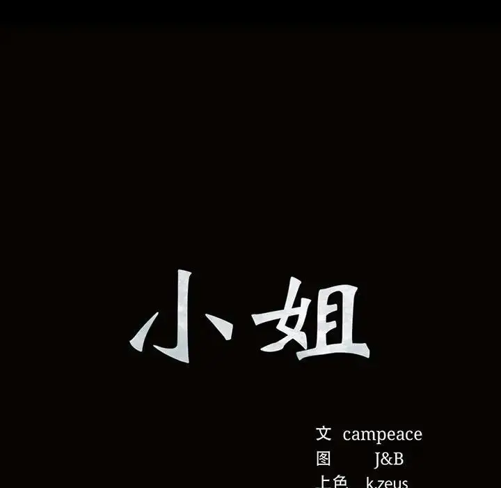 漫画《小姐》第19话第11张图