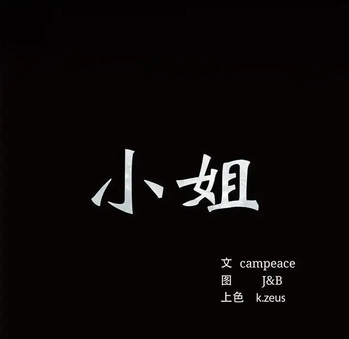 漫画《小姐》第54话第7张图