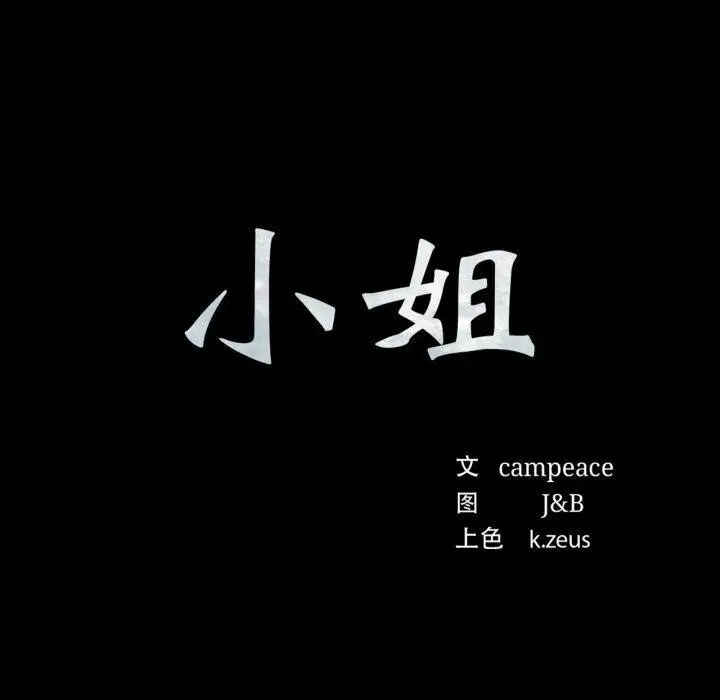 漫画《小姐》第72话第10张图