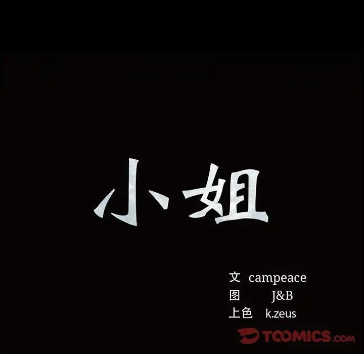 漫画《小姐》第46话第12张图