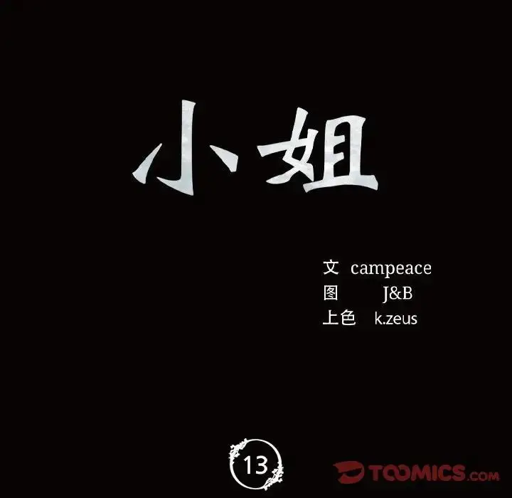 漫画《小姐》第13话第12张图