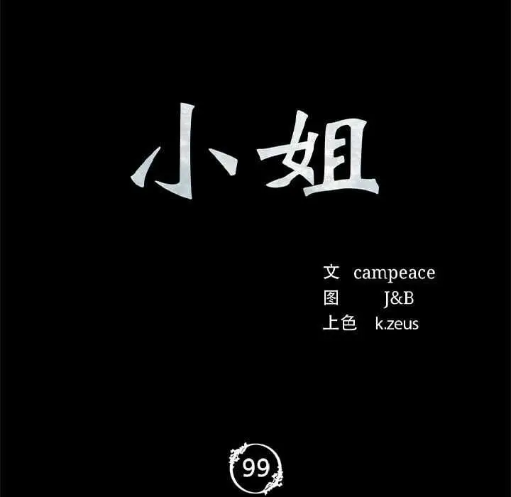 漫画《小姐》第99话第11张图
