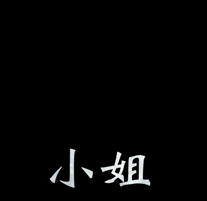 漫画《小姐》第79话第8张图