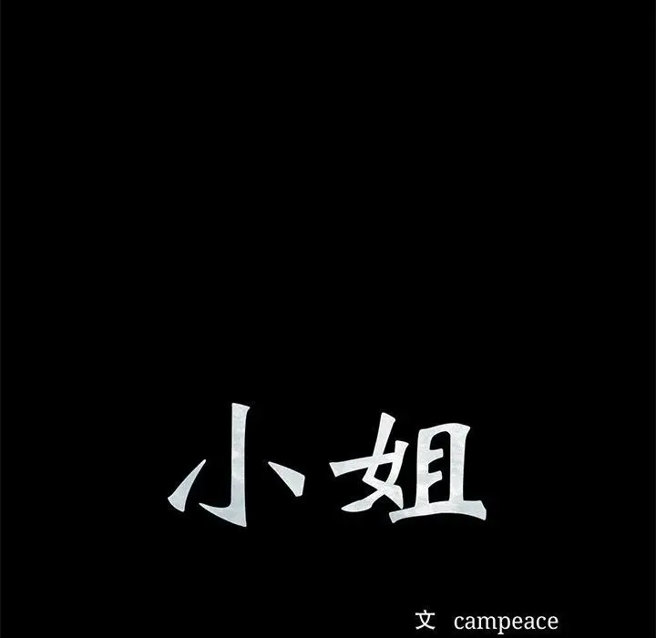 漫画《小姐》第67话第9张图