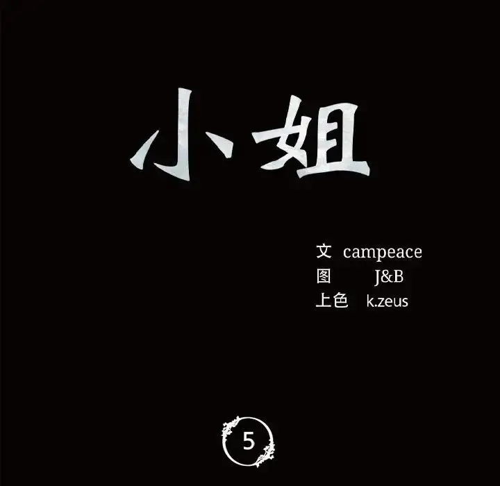 漫画《小姐》第5话第13张图