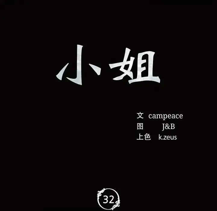 漫画《小姐》第32话第12张图