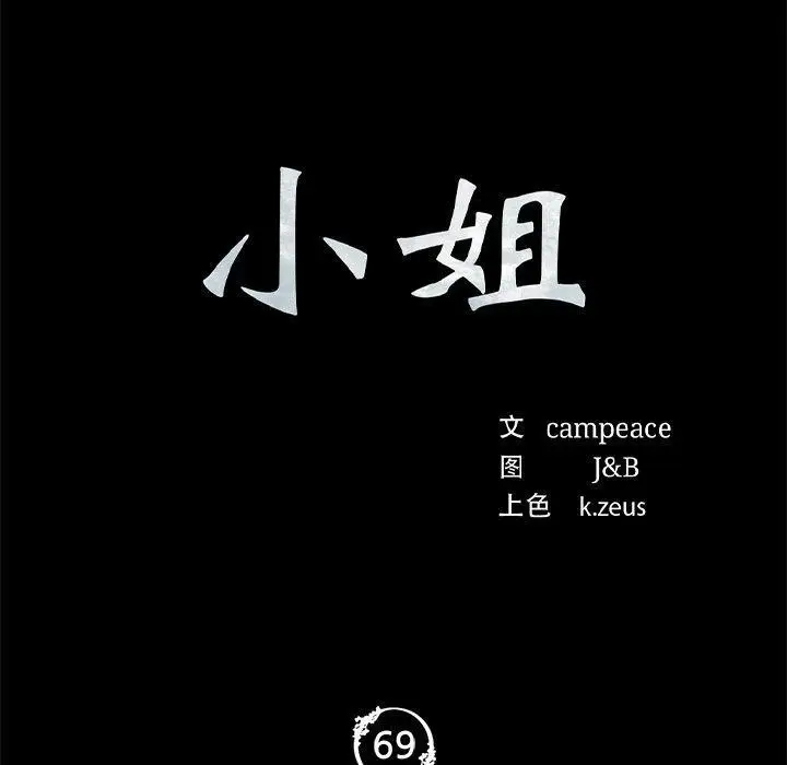 漫画《小姐》第69话第10张图