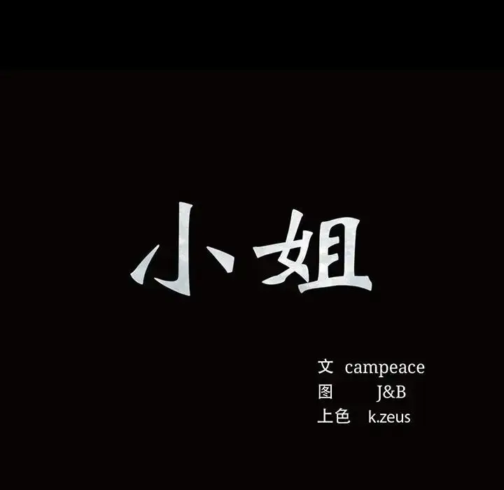 漫画《小姐》第17话第8张图