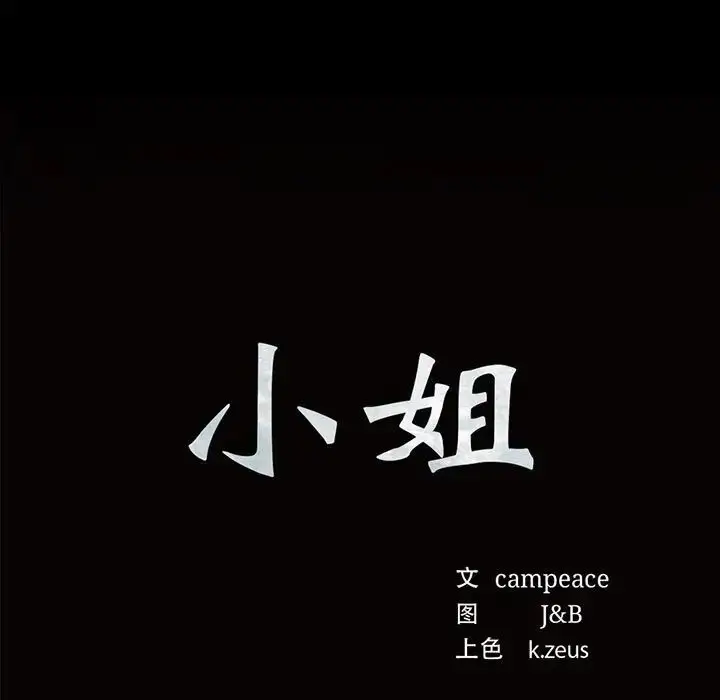 漫画《小姐》第26话第7张图