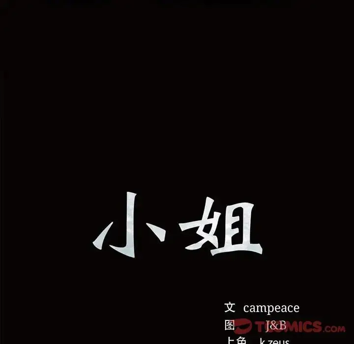 漫画《小姐》第18话第9张图