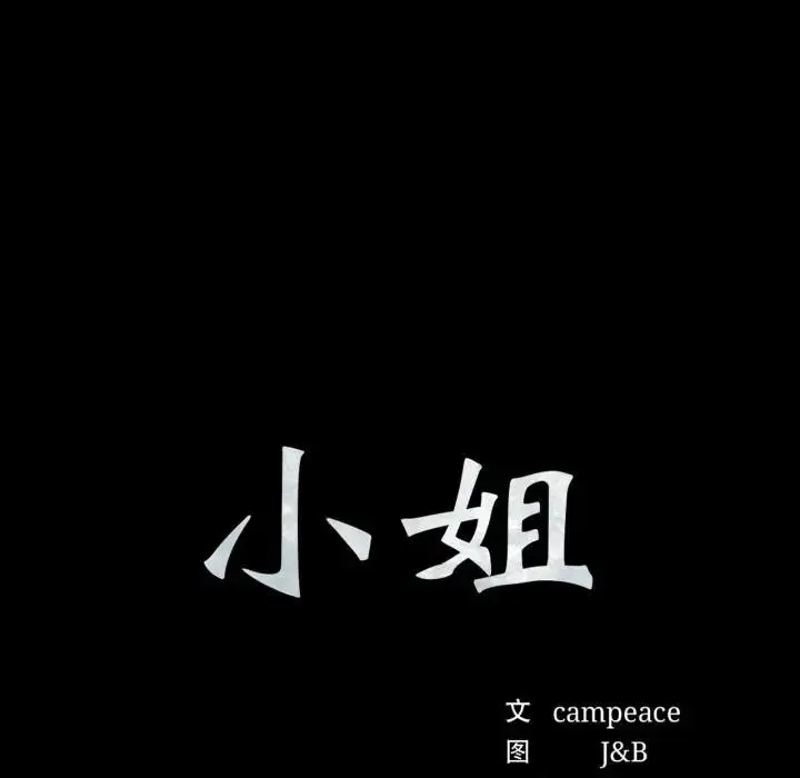 漫画《小姐》第80话第10张图