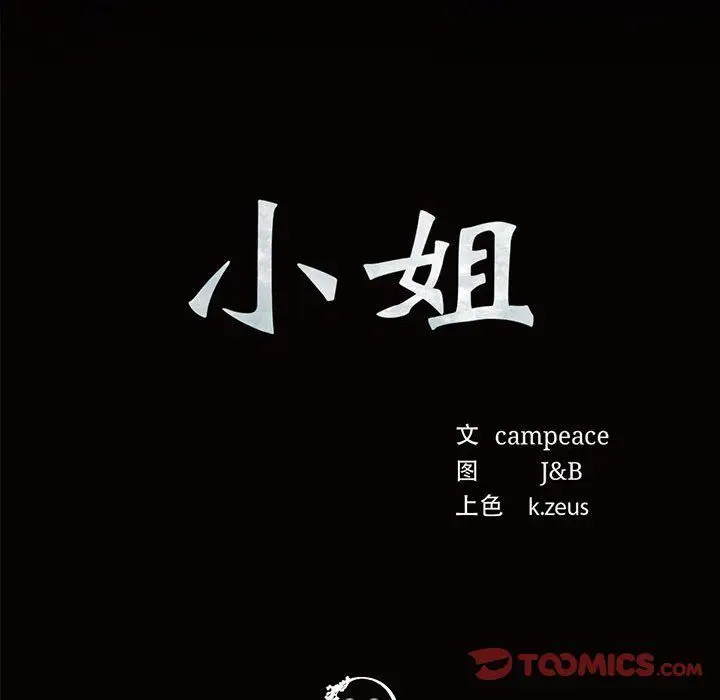 漫画《小姐》第36话第12张图