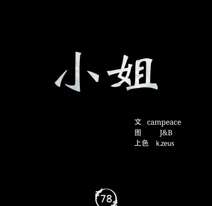 漫画《小姐》第78话第10张图