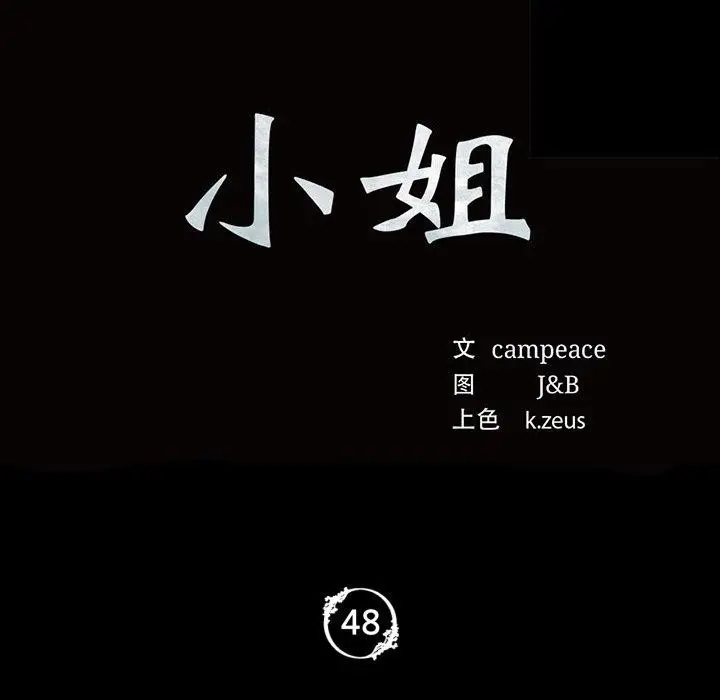 漫画《小姐》第48话第11张图