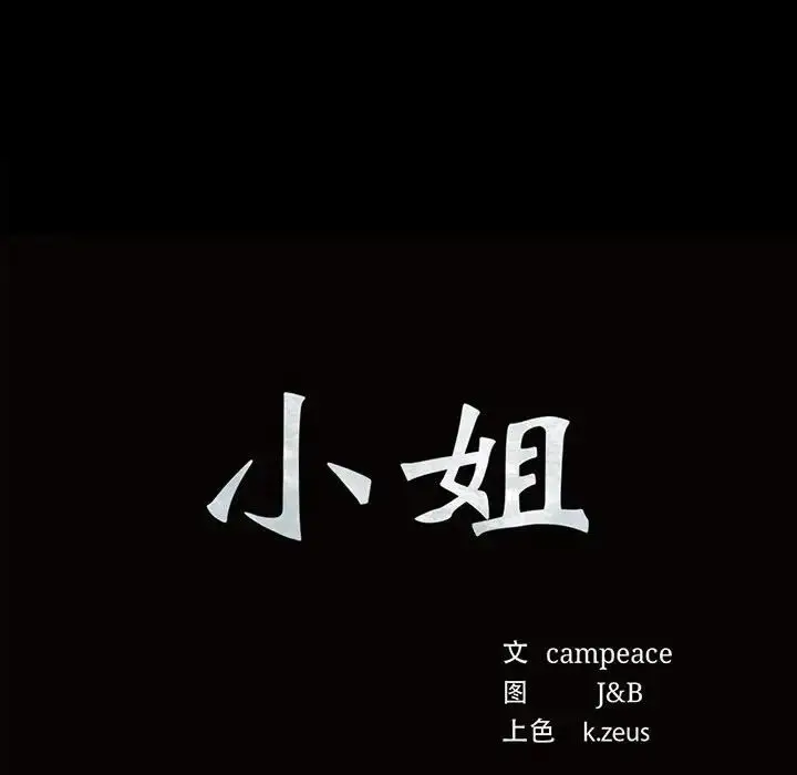 漫画《小姐》第27话第8张图