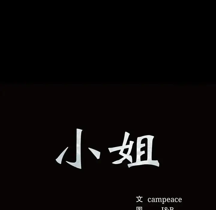 漫画《小姐》第34话第14张图