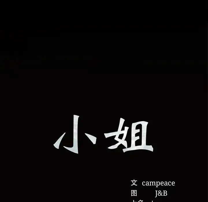 漫画《小姐》第29话第8张图