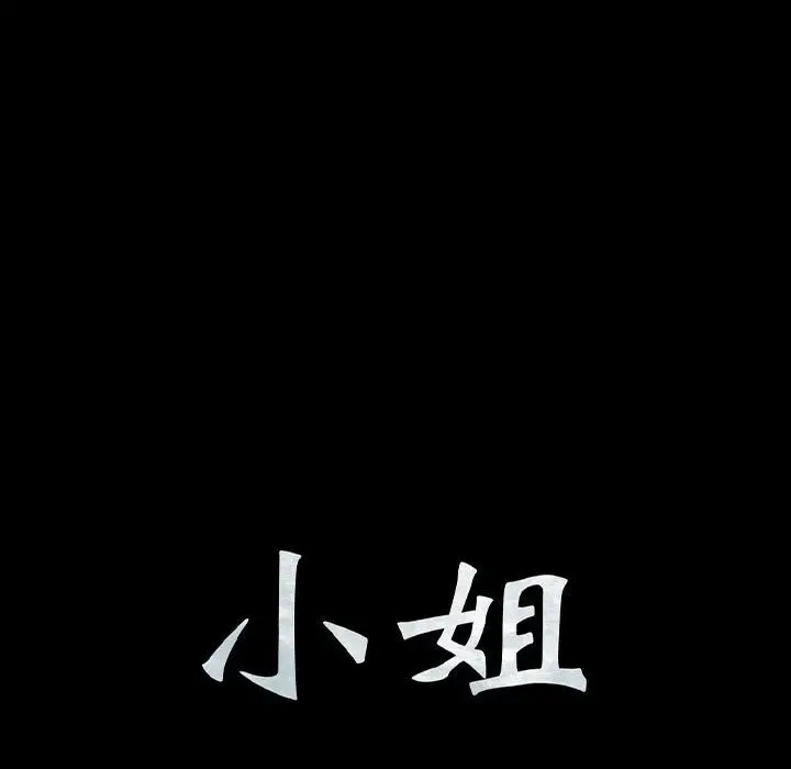 漫画《小姐》第89话第11张图