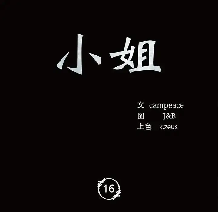 漫画《小姐》第16话第11张图
