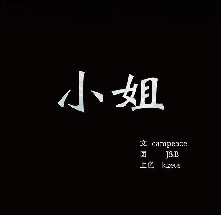 漫画《小姐》第37话第13张图