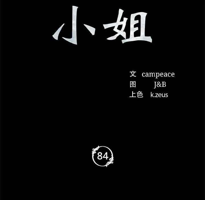 漫画《小姐》第84话第12张图