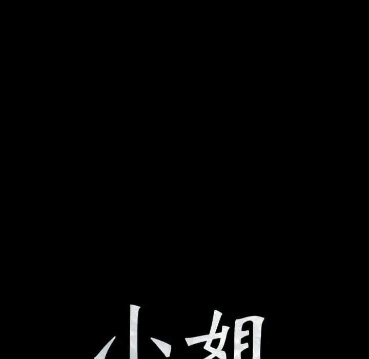 漫画《小姐》第103话第10张图