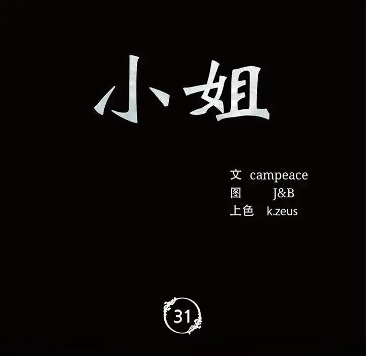 漫画《小姐》第31话第10张图