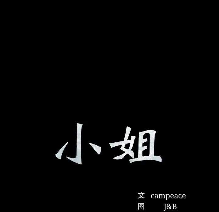 漫画《小姐》第73话第7张图
